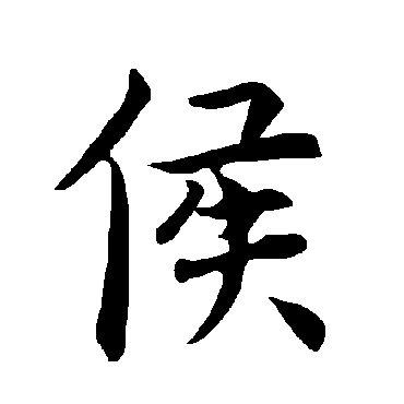 褚遂良