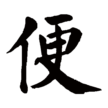 颜真卿