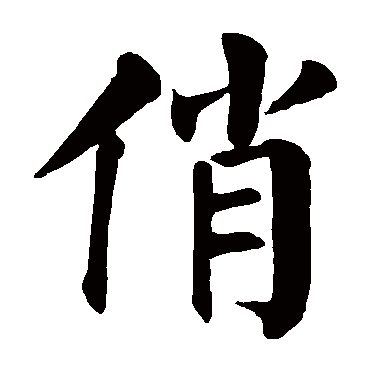 颜真卿