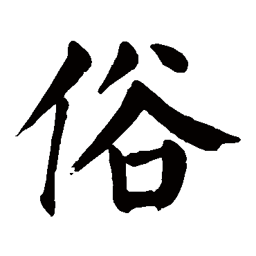颜真卿
