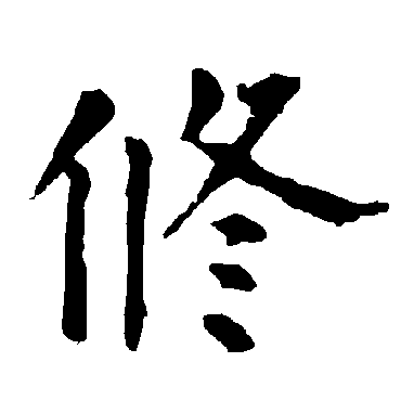 柳公权