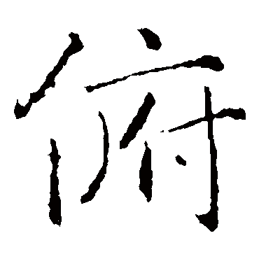 褚遂良