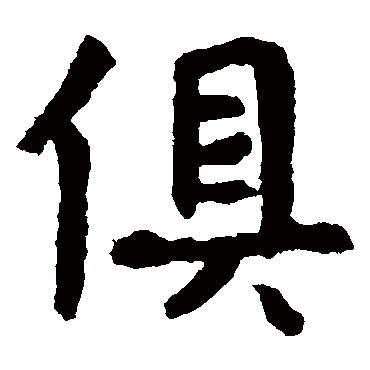 张玄墓志