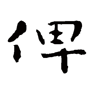 钟繇