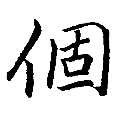 李邕