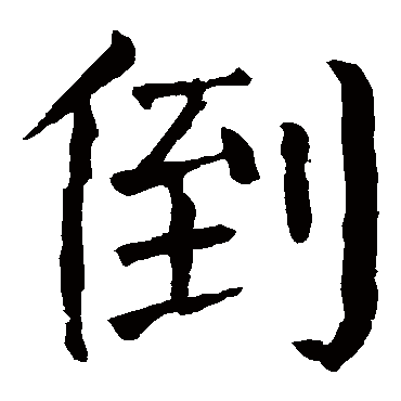 颜真卿