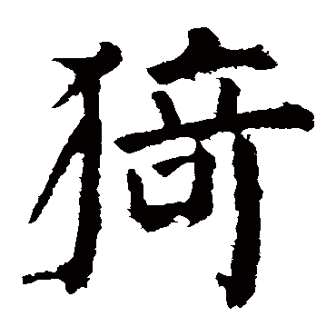 颜真卿
