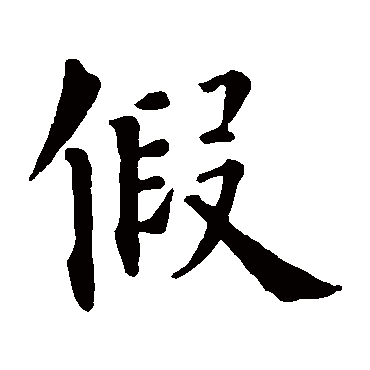 智永