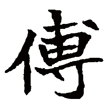 安定王墓志