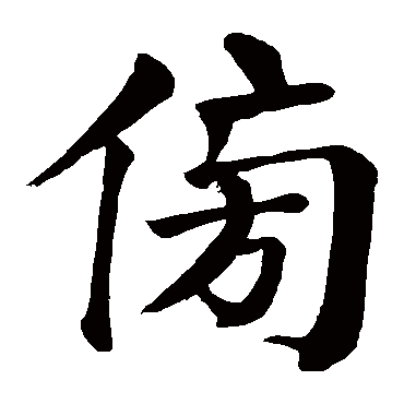 颜真卿