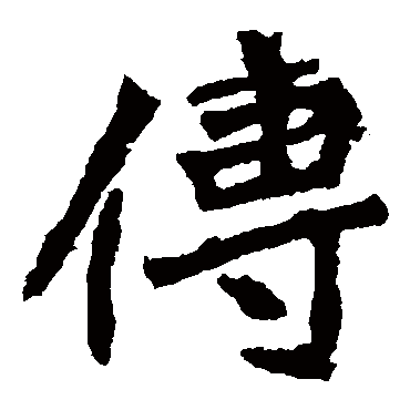 李璧碑