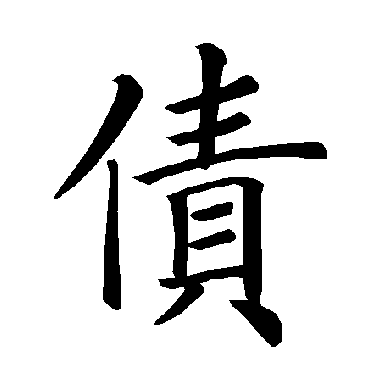 褚遂良