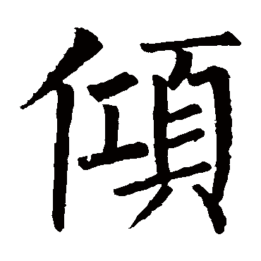 柳公权