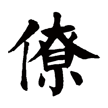 颜真卿