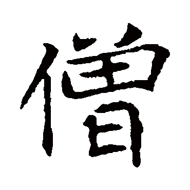 王僧墓志