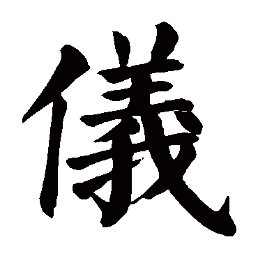 颜真卿