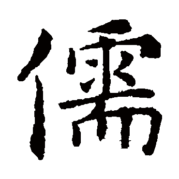 褚遂良