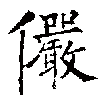 柳公权