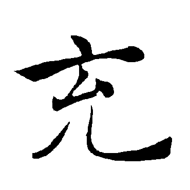 褚遂良
