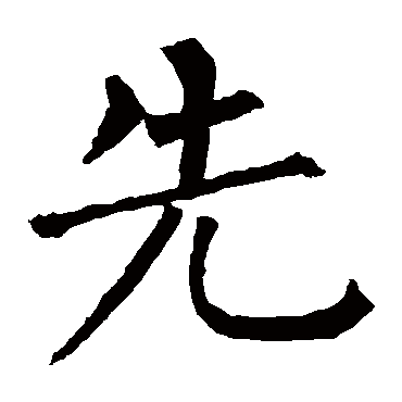 柳公权
