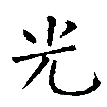 柳公权