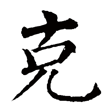 柳公权