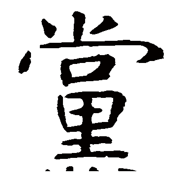 虞世南