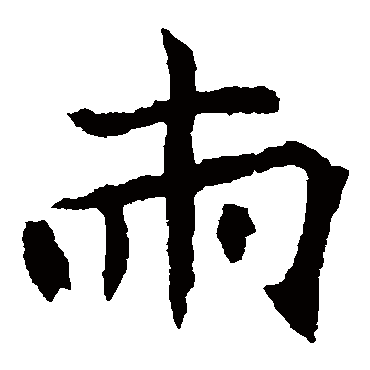 元珍墓志