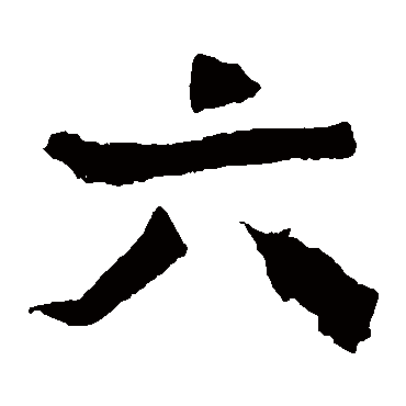 元珍墓志
