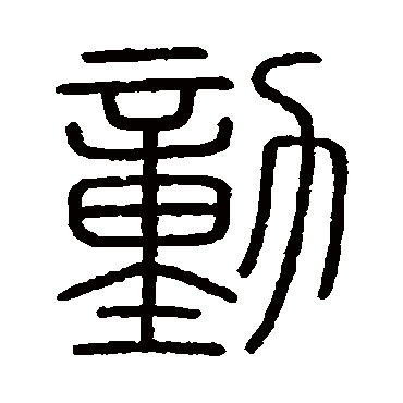 会稽刻石