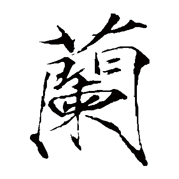 赵佶