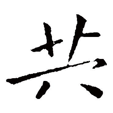 钟繇