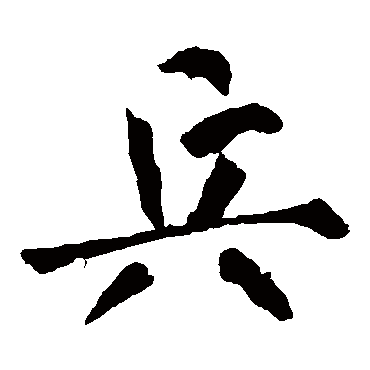 王庭筠