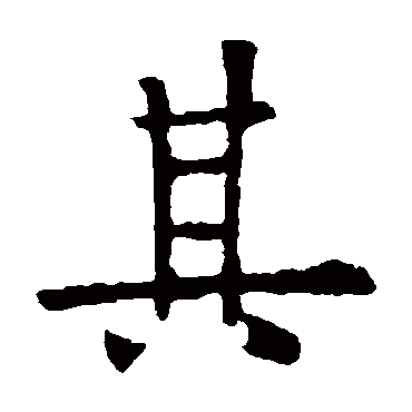欧阳询