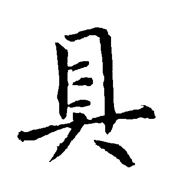 柳公权