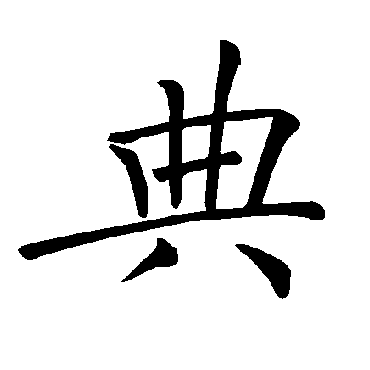 褚遂良