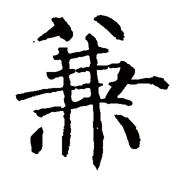 柳公权