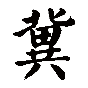 颜真卿