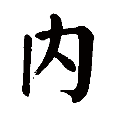颜真卿