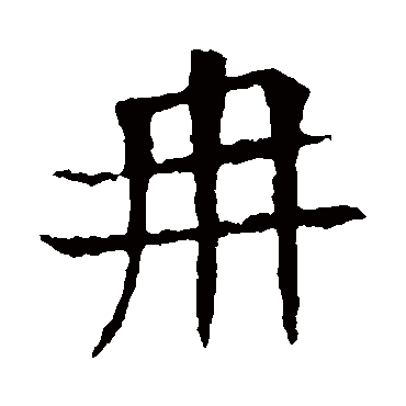 苏孝慈墓志