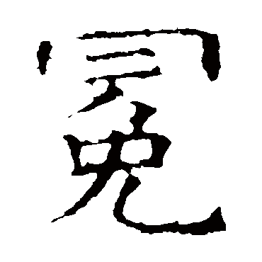 褚遂良