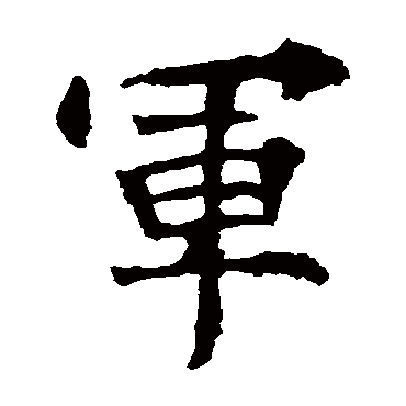 张猛龙碑