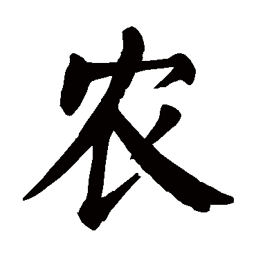 颜真卿