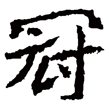 郑道昭