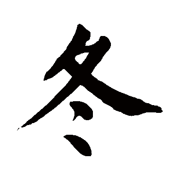 颜真卿