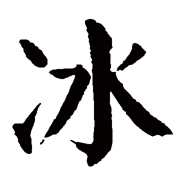 颜真卿