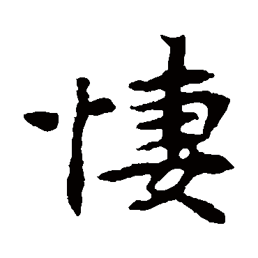 张玄墓志
