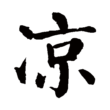 颜真卿