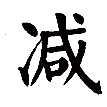 颜真卿