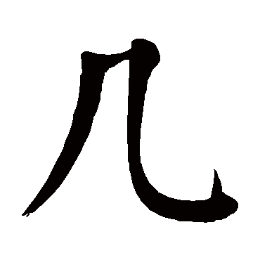 颜真卿